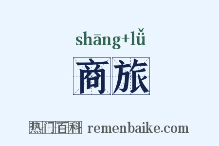 商旅是什么意思的图片